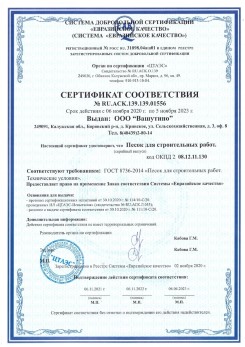 2021.03.25 Мурманск - Песок для строительных и дорожных работ, ГОСТ 8736-2014.